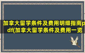 加拿大留学条件及费用明细指南pdf(加拿大留学条件及费用一览大全 - 新航道前程留学)